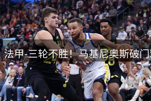 法甲-三轮不胜！马基尼奥斯破门难救主 巴黎1-2摩纳哥